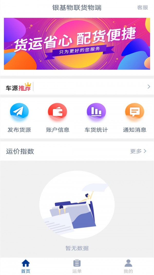 银基物联货物端app官网版图1