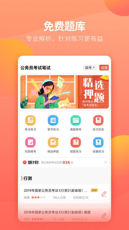 公务员快题库app图片1