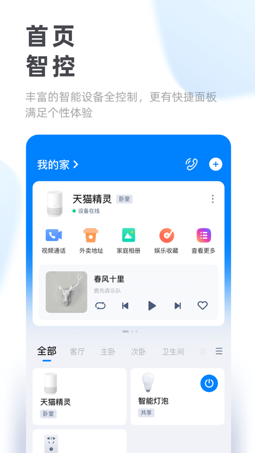 2021天猫精灵app官网下载安装最新版图1