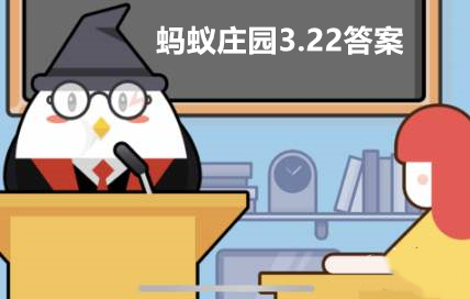 3月21日蚂蚁庄园答案图片1