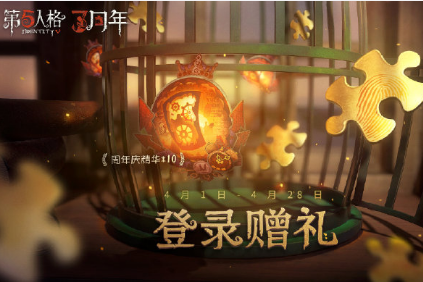 第五人格三周年活动奖励有哪些？三周年庆活动奖励一览图片1