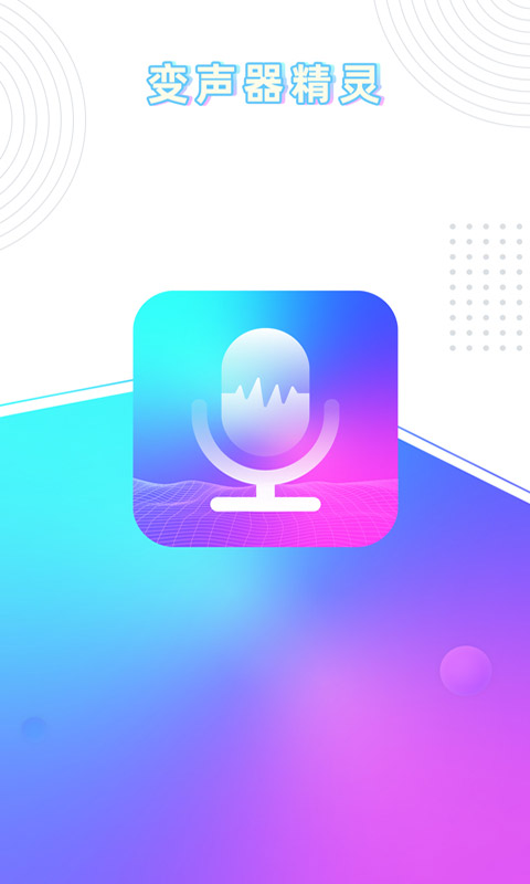 玩音变声器app图1
