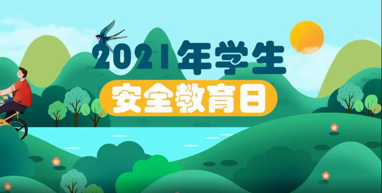 2021年中小学生（幼儿）安全教育日专题活动图片2