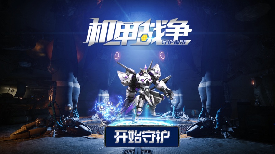 守护都市机甲战争游戏安卓版图3