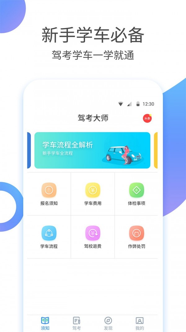 驾校考驾照app手机版图1