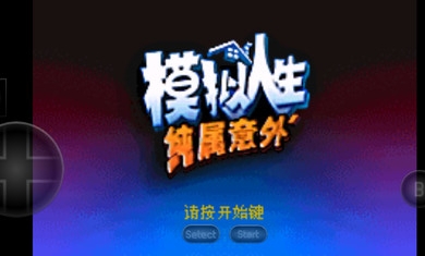 模拟人生纯属意外安卓金手指中文版图1