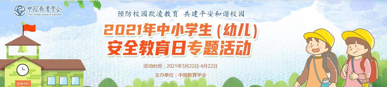 2021年中小学生（幼儿）安全教育日专题活动图片1