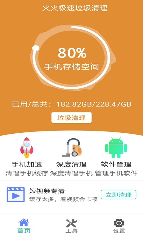 火火极速垃圾清理app图1