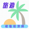 初级经济师旅游经济师app