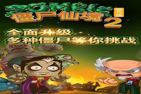 僵尸仙境2汉化版图片2