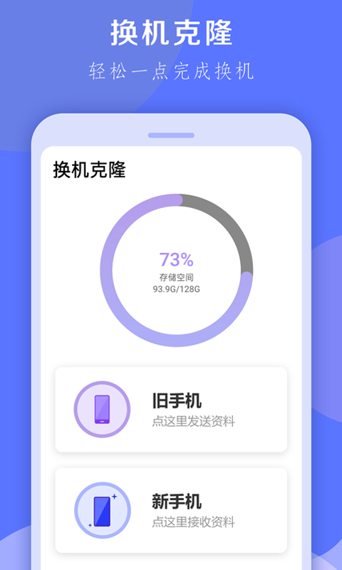 换机克隆大师app官方版图1