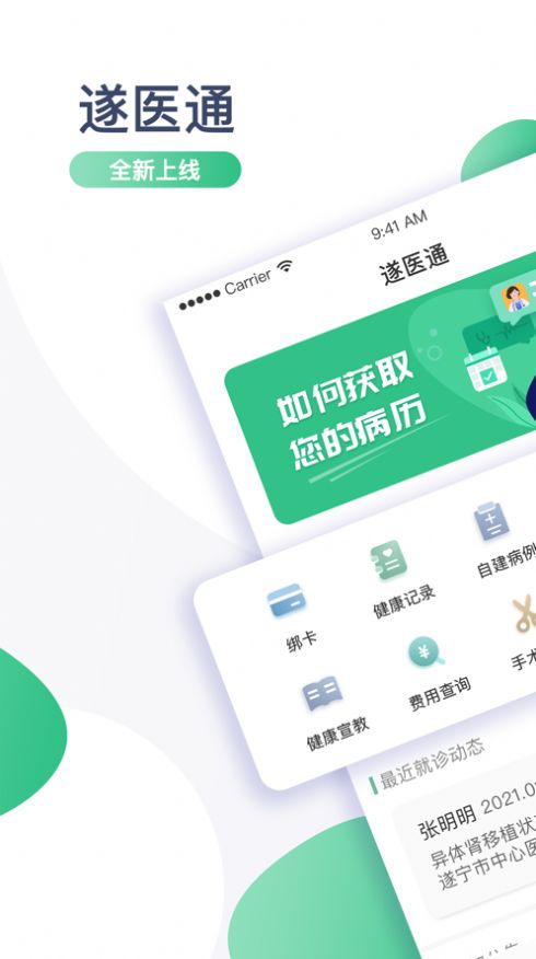 遂医通app图片1