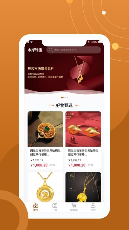 水岸珠宝APP图2