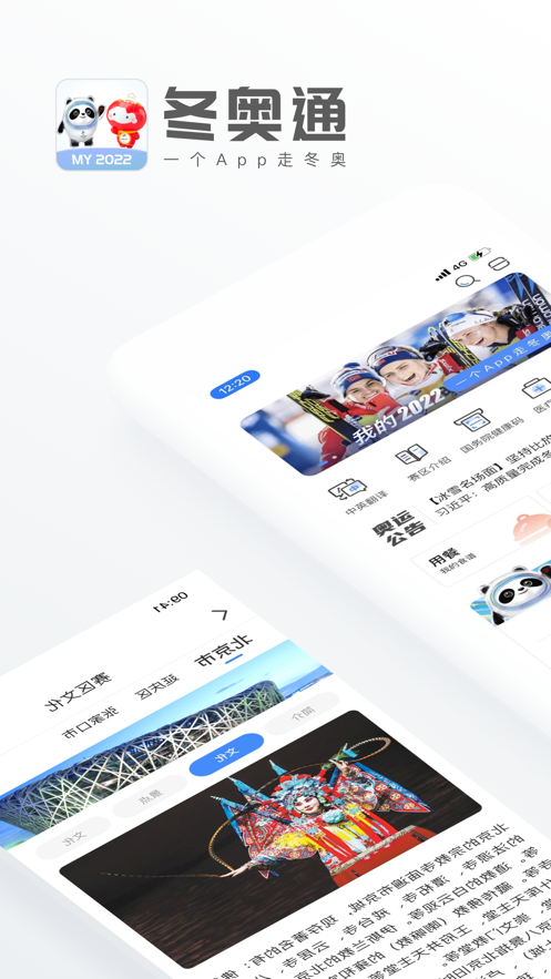 冬奥通APP图1