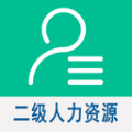 二级企业人力资源管理师app