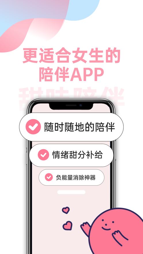 甜味陪伴app专属邀请口令官网版图2