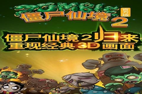 僵尸仙境2汉化版图1