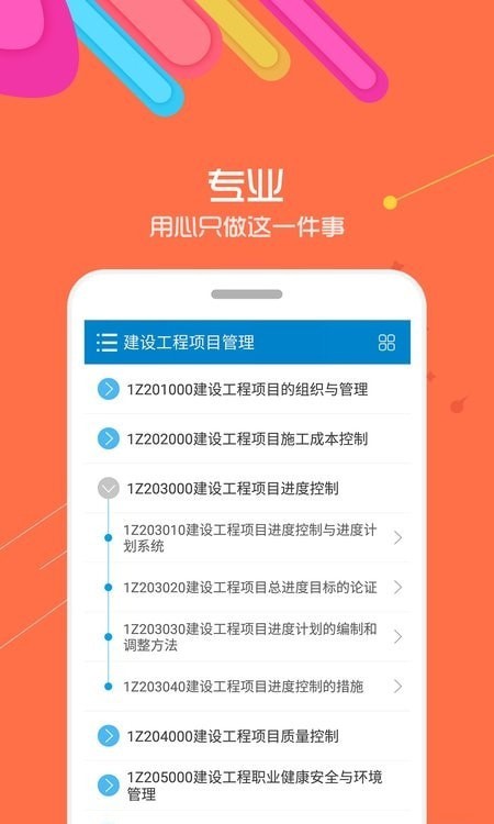 一级建造师app官方版图2