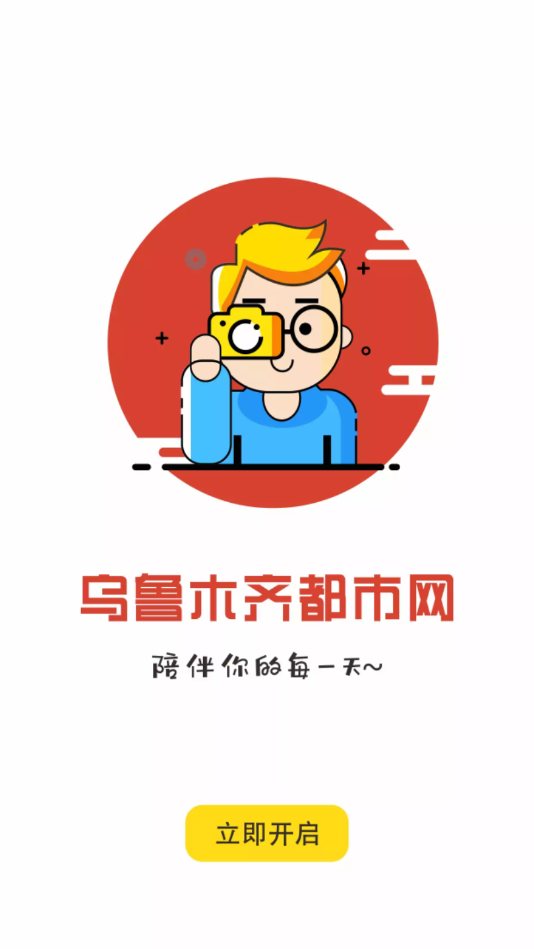 乌鲁木齐都市网app图1