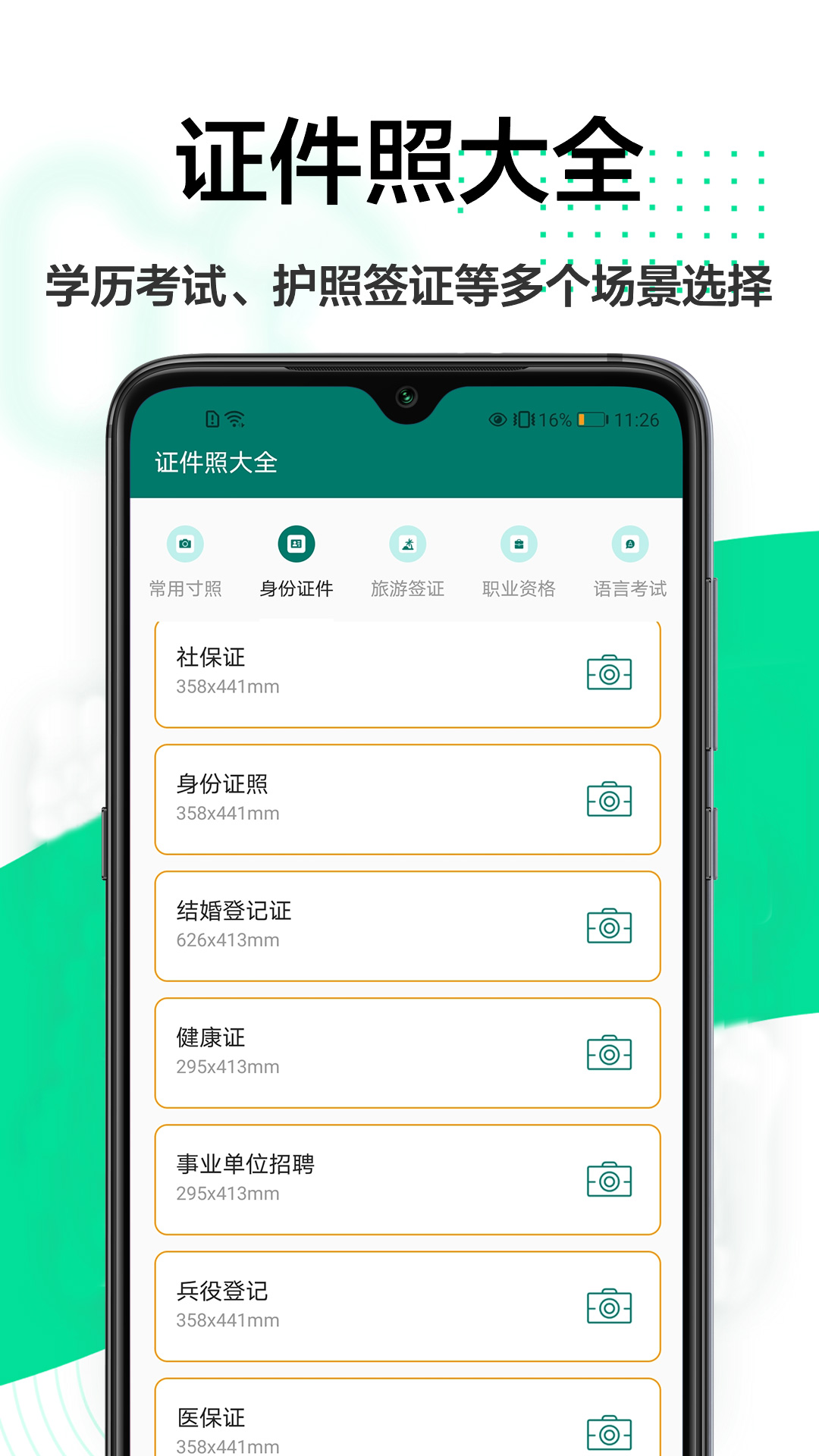 证件照相机王APP官网版图1