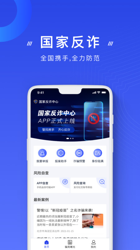 国家反诈骗app图1