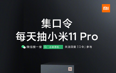 小米11Pro集口令活动在哪？小米11Pro口令安卓机皇怎么获得？