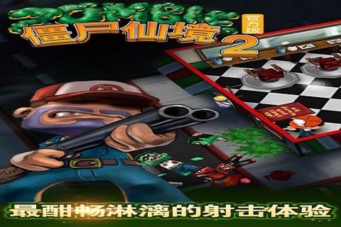 僵尸仙境2汉化版图片1