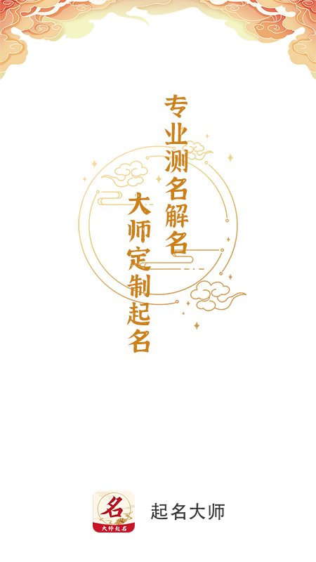 取名大师app图1