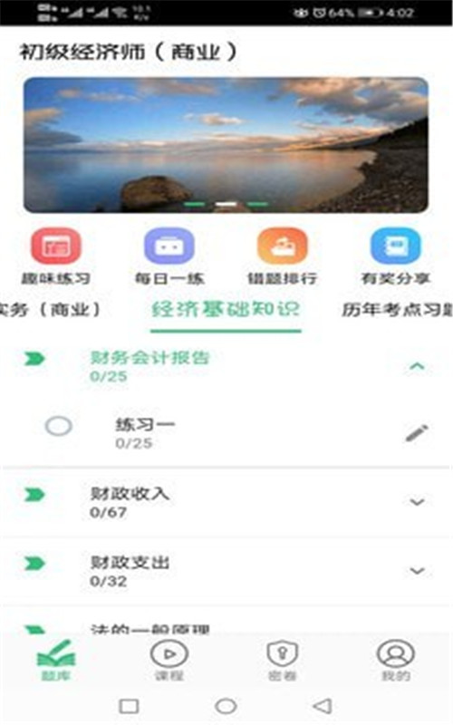 初级经济师商业经济师app最新版图1