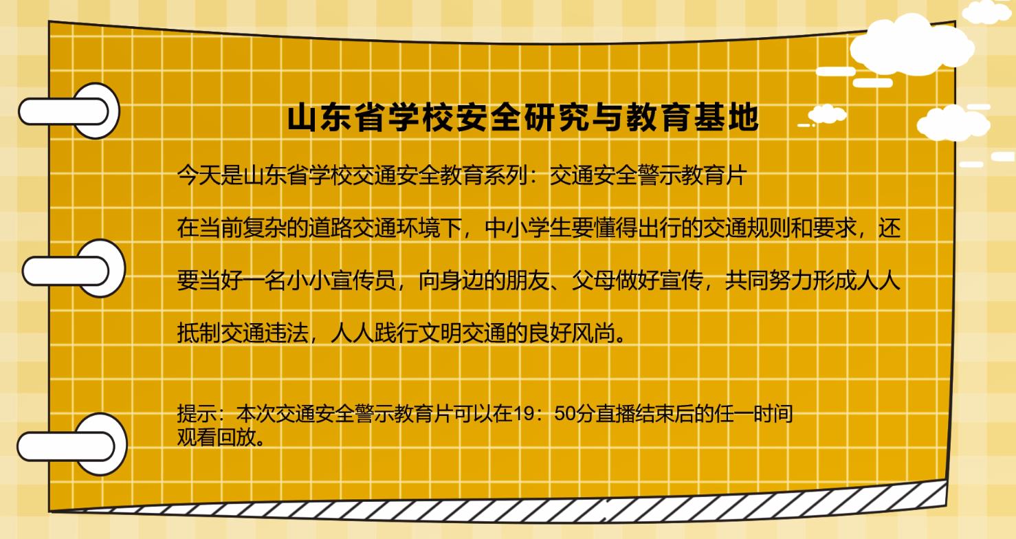 2022山东中小学交通安全警示教育片视频完整版回放图2