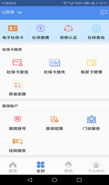 民生山西app社保认证图3