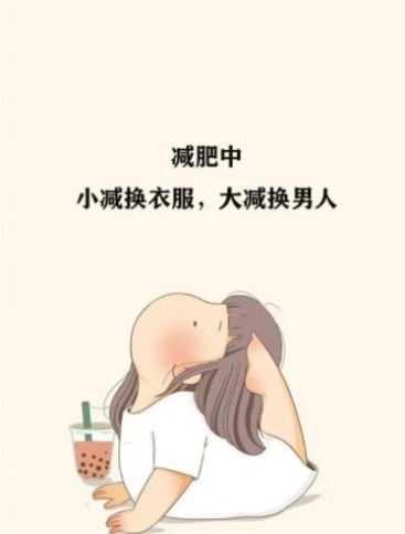 减肥中立誓瘦成小蛮腰图片图1