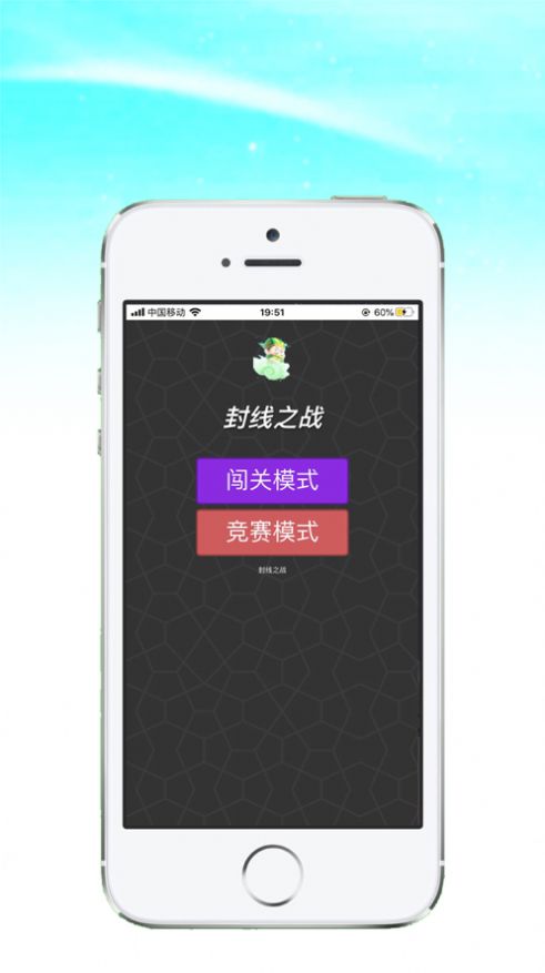 封线之战游戏图2