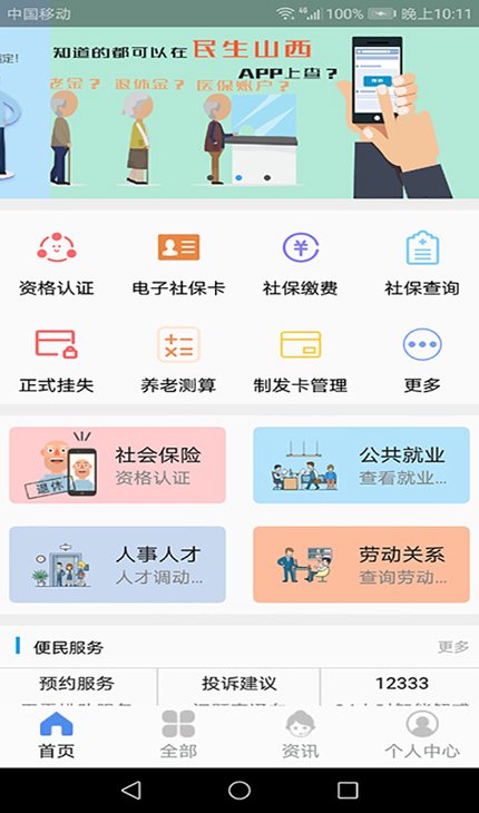 民生山西app社保认证图片1