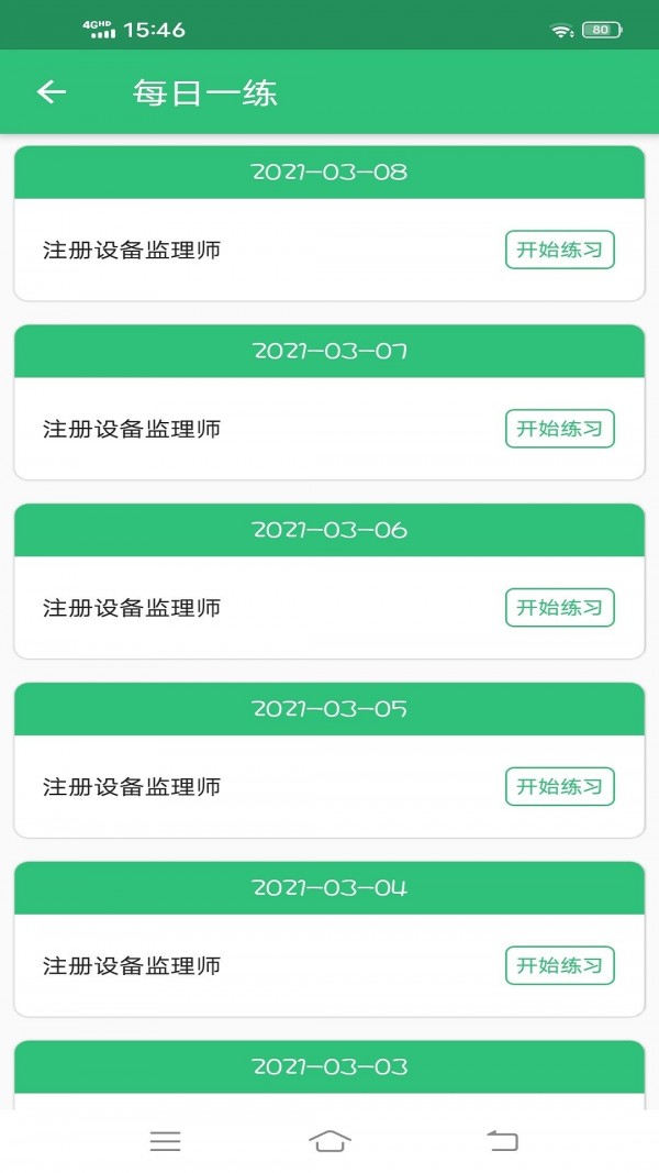 注册设备监理师丰题库app图3