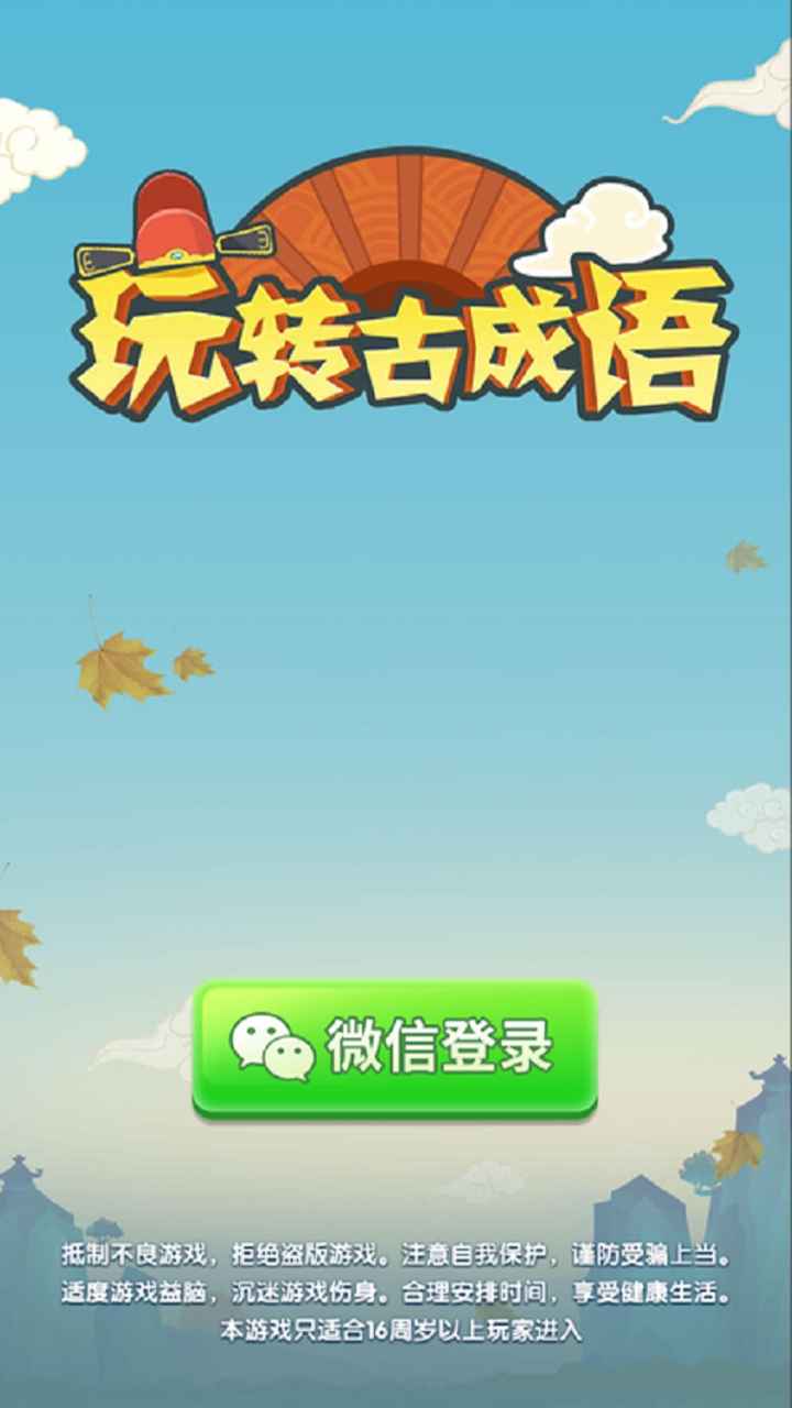 玩转古成语红包版图2