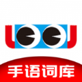 手语词库app官方版