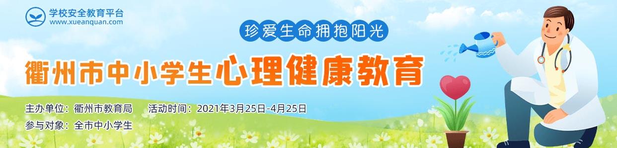 衢州市中小学生心理健康教育答案图片1