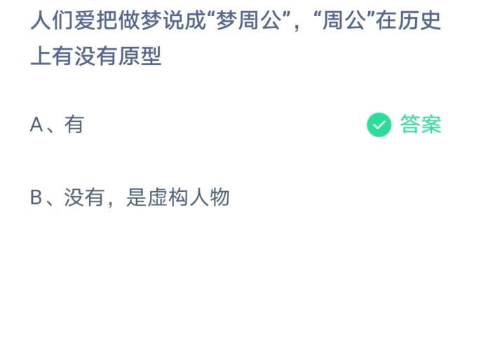 周公在历史上有没有原型蚂蚁庄园图片1