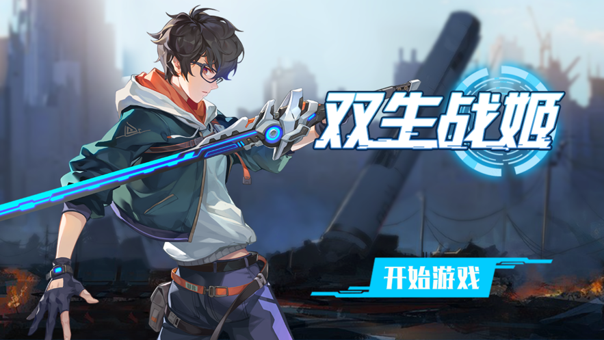 双生战姬游戏安卓版图3