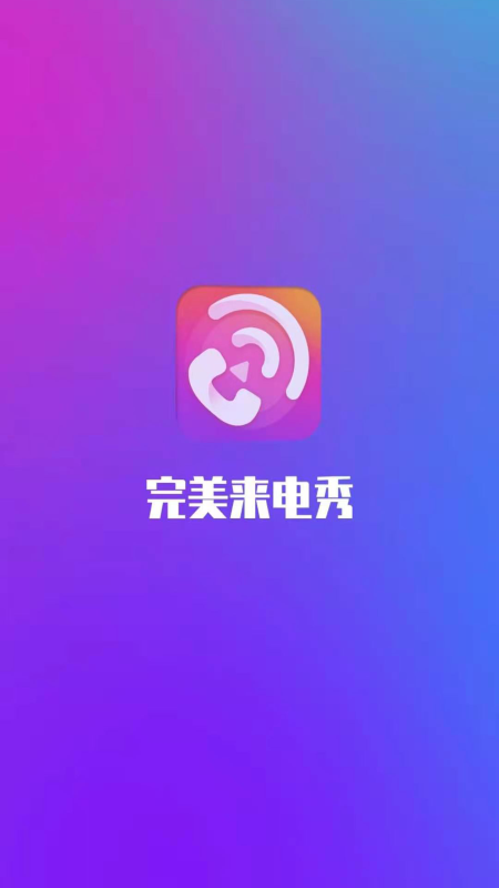 完美来电秀APP官网版图3