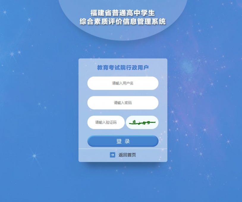 福建省普通高中学生综合素质评价信息管理系统登入图2