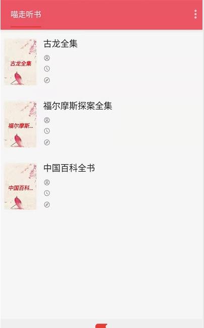 喵走听书app手机版图2