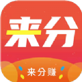 来分赚app手机版