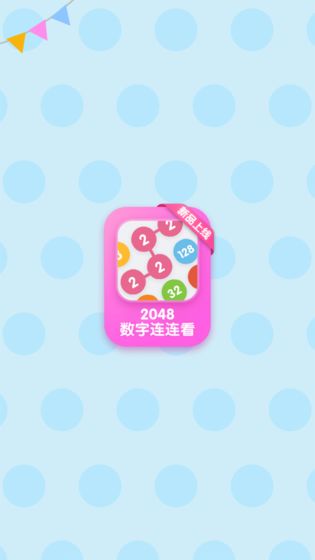 2048数字连连看游戏图1