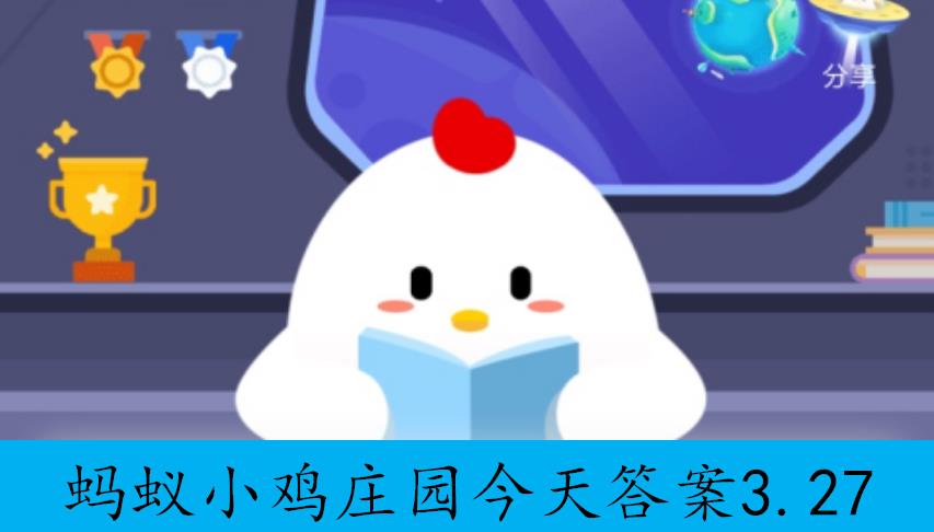 小鸡庄园今日答案2021.3.27图片1