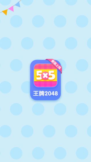 王牌2048游戏图3