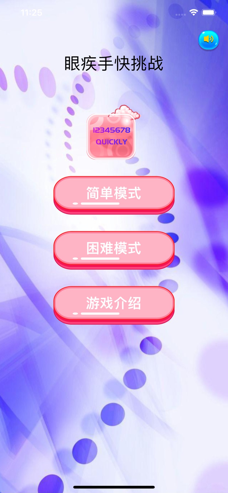 眼疾手快挑战游戏图片1