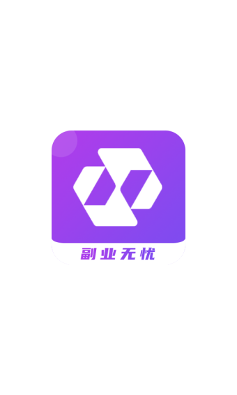 副业无忧app图片1