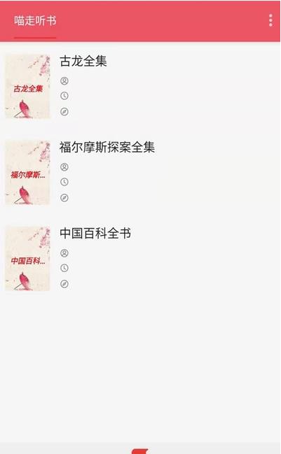 喵走听书app手机版图1